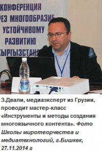 В Бишкеке прошла конференция «Через многообразие к устойчивому развитию Кыргызстана»