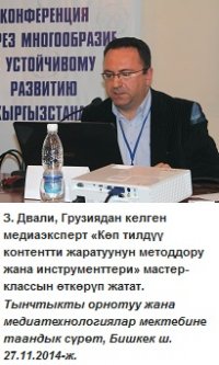 Бишкекте “Көп түрдүүлүк аркылуу Кыргызстандын туруктуу өнүгүүсүнө карай” деген конференция өттү
