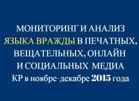 ЖМКдагы, Интернеттеги жана коомдук дискурстагы душмандашуу тили - Кыргызстан-2015 oтчеттун резюмеси