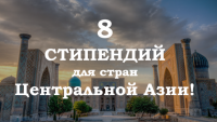 8 стипендиальных программ для стран Центральной Азии