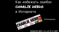 How to Avoid Mistakes "Charlie Hebdo" On the Internet and Decrease Cyber Risks in Central Asia?