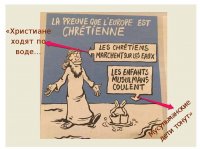 Карикатуры Charlie Hebdo усиливают неприязнь и ксенофобию